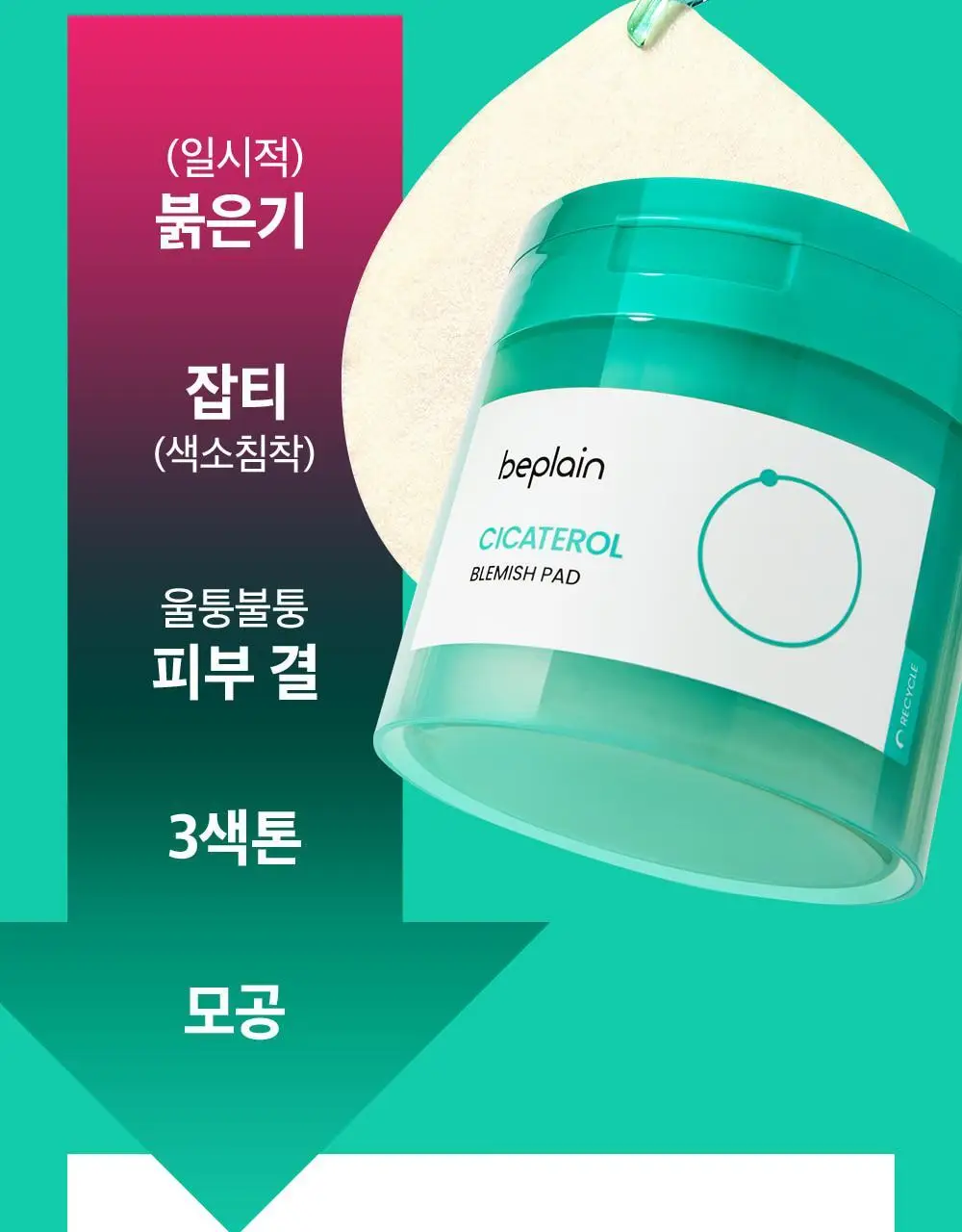 [흔적진정] 비플레인 시카테롤 블레미쉬 패드 80매 상세페이지 12